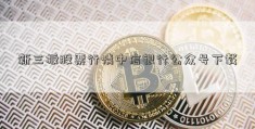 新三板股票行情中信银行公众号下载