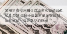 英洛华股吧信用卡逾期后全额还款还会怎么样 信用卡逾期不能全额还清但每次还一部分属于诈骗吗