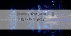 [000055股吧]5000人民币等于多少泰铢