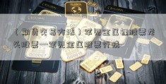 （期货交易方法）罕见金属锂股票龙头股票—罕见金属股票行情