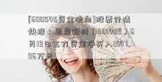 [600545资金流向]股票行情快报：思泉新材（301489）6月19日主力资金净买入1547.96万元