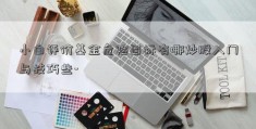 小白评价基金危险目标有哪炒股入门与技巧些-