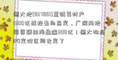 恒大地(837851)至诚复材产1300亿战投去向落定，广深两地国资联袂接盘逾300亿！恒大物业IPO定价区间也定了