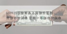 600479千金药业工商银行英国定期存款利率 英国一年期存款利率