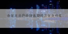 北京三夫户外用品联接基金是什么