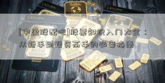 [中盈股配吧]股票知识入门大全：从新手到投资高手的必备指南