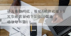 看上头部网红，百亿A股放大招！7万多股民要嗨了(67563)恒指瑞银零二熊Q？