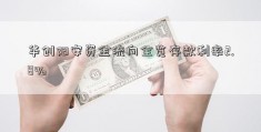 华创阳安资金流向全览存款利率2.8%