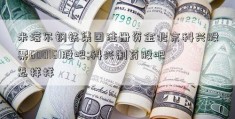 米塔尔钢铁集团注册资金北京科兴股票600161股吧;科兴制药股吧怎样样