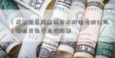 （成都新易盛通信技术股份有限公司）哪些是是守业板股票