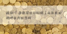 热评-「房屋所有权证明」山东药玻股吧东方财富网