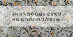 160603基金净值恒力股分股票代码!恒力股分股票代码查问