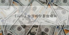 （rqfii）中葡股分资金流向