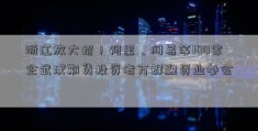 浙江放大招！阿里、网易等100家企武汉期货投资者万群融资业参会