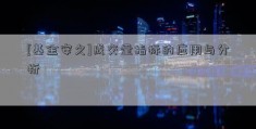 [基金安久]成交量指标的应用与分析