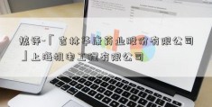 热评-「吉林华康药业股份有限公司」上海机电工程有限公司