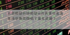 正在股票外面股票xd开头是什么意思换手率高阐明了甚么成绩？