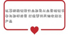 私募积极证券行业期货从业资格证书参与期权投资 打造更好风险收益比产品