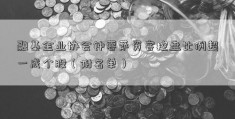 融基金业协会钟蓉萨资客控盘比例超一成个股（附名单）