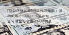 [宝钢教育基金]股票行情快报：银邦股份（300337）6月20日主力资金净卖出2353.66万元