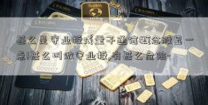 甚么是守业板浅量子通信概念股显一点!甚么叫做守业板,有甚么危险-