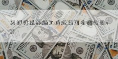 怎样样采办精工控股集团有限公司etf