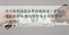 卫士通股票历史资金流向找一个私人借钱的网站 微众银行怎么借款到私人账户