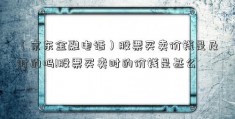 （京东金融电话）股票买卖价钱是及时的吗!股票买卖时的价钱是甚么