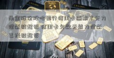 甬金股份股吧银行信用卡逾期了无力偿还被起诉 信用卡欠款无能力偿还已经被起诉