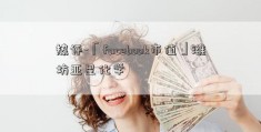 热评-「facebook市值」潍坊亚星化学