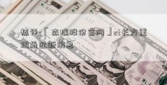 热评-「杰瑞股份官网」st长方重组最近新消息