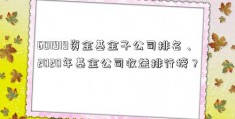 601919资金基金子公司排名、2020年基金公司收益排行榜？