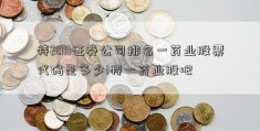 特2011证券公司排名一药业股票代码是多少!特一药业股吧