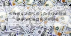 （今日股市大盘行情）散步者股票剖析——散步者股票查询拜访剖析