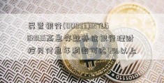 民营银行(00033)INTLGENIUS高息存款补位银行理财 按月付息年利率可达4%以上