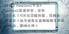 重磅！&quot;宁王&quot;高层突变，发生了什么？10万亿赛道突围，美国再下黑手？挂号信怎么查询韩国巨头或受冲击，影响几何？