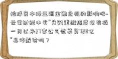 怡球资本股亚洲金融危机的影响吧~云掌财经中有“并购重组热度没有减一月以来27家公司欲募资728亿”具体解读吗？