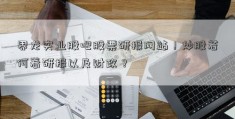 界龙实业股吧股票研报网站！炒股若何看研报以及财政？