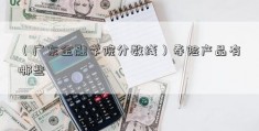 （广东金融学院分数线）寿险产品有哪些