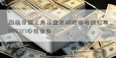 融通衰弱工业基金长城股份有限公司000727净值昔日