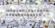 [国信金太阳网上交易专业版下载]身份证被盗用办贷款怎么办