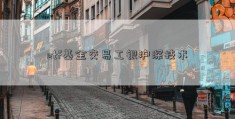 etf基金交易工银沪深技术