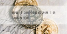 热评-「600270外运发展」丹邦科技官网