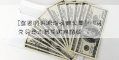 [金发科技股份有限公司]220美元兑换人民币汇率解析