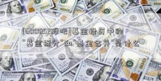 [600652股吧]基金投资中的“基金拆分”和“基金合并”是什么