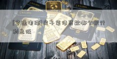 [亨通电缆]房子装修贷款哪个银行利息低