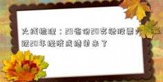 火线梳理：29省份20奔驰股票大跌20年经济成绩单来了