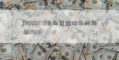 [300397]北向资金休市时间表2023