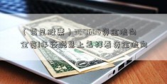 （复星股票）300604资金流向全览!年夜聪慧上怎样看资金流向