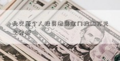 北交所个人投资者资金门槛50万元之分析